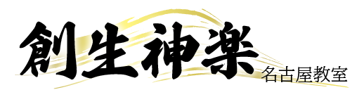 創生神楽名古屋教室